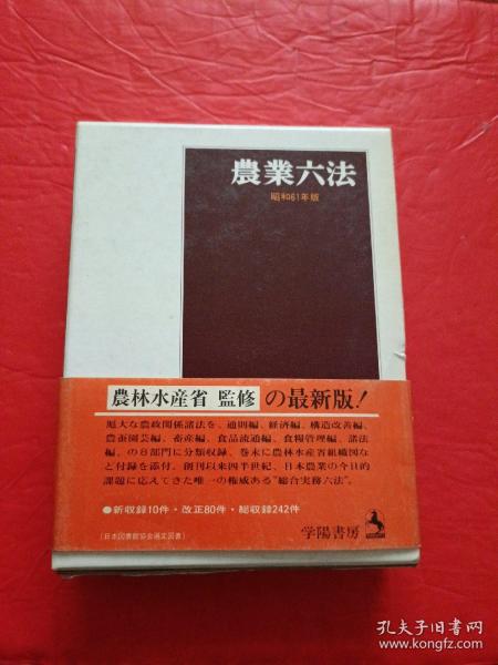 農業六法，昭和61年版，