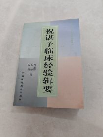 祝谌予临床经验辑要（书棱破，书里面有点黄斑，印章，内容完整，品相如图）