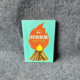 好的孤独陈果  著