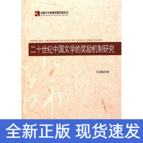 二十世紀(jì)中國(guó)文學(xué)的獎(jiǎng)勵(lì)機(jī)制研究