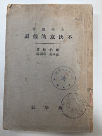 不快意的戏剧 高于八品 没有版权页 2B