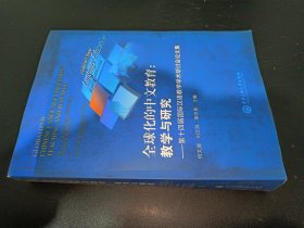 全球化的中文教育：教学与研究