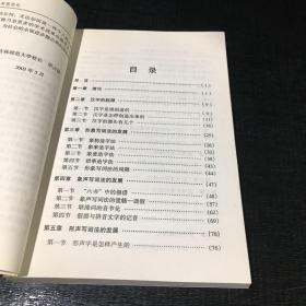吉林师范大学重点学科建设丛书 汉字的发展及其规范化【签赠本】