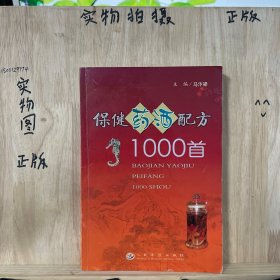 保健药酒配方1000首