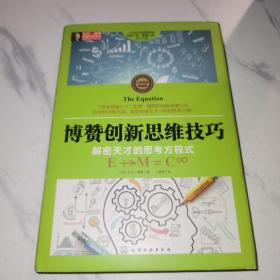 东尼·博赞思维导图系列--博赞创新思维技巧：解密天才的思考方程式