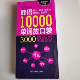 韩语10000单词放口袋：3000核心词拓展记忆（双速音频下载）