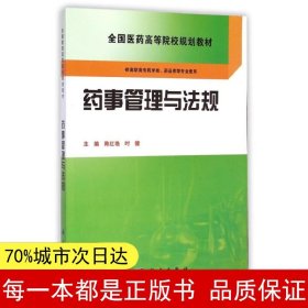 药事管理与法规/全国医药高等院校规划教材