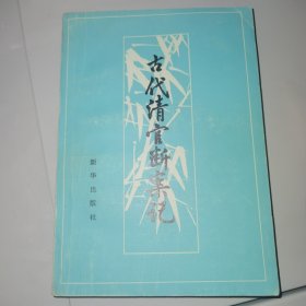 《古代清官断案记》（正版原版，没有笔迹）