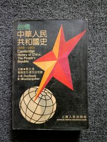 剑桥中华人民共和国史（1949-1965）
