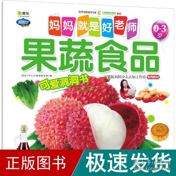 妈妈是好老师 果蔬食品 升级版 低幼启蒙 阿拉丁book教育研发组 新华正版