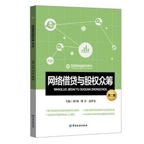 网络借贷与股权众筹(第2版)/邱勋等邱勋9787522006130中国金融出版社