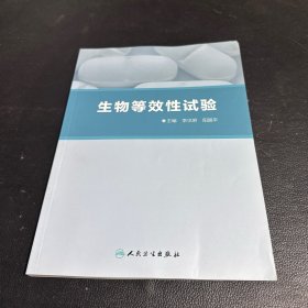生物等效性试验