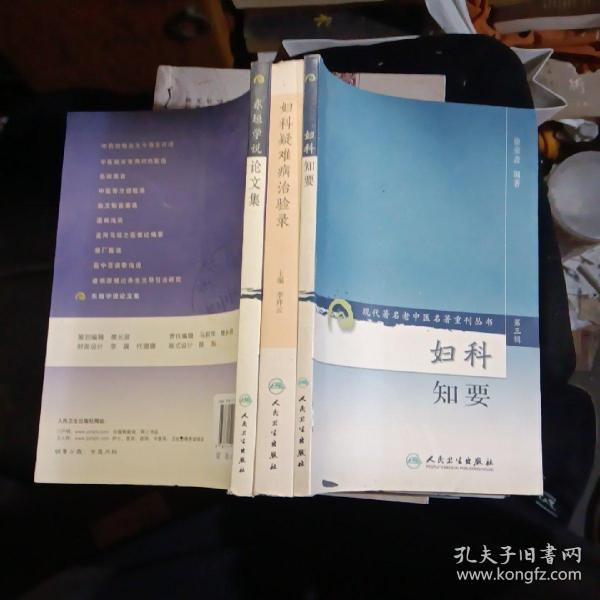 现代著名老中医名著重刊丛书（第六辑）·东垣学说论文集