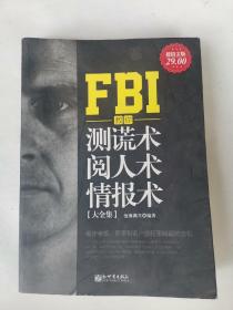 FBI教你测谎术、阅人术、情报术大全集