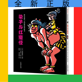 染子与红魔怪(精)/爱与勇气大师剪纸图画书