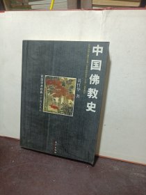 中国佛教史：民国学术经典中国史系列