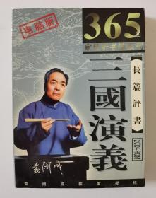 电脑版【2CD-ROM】 长篇评书《三国演义》袁阔成讲（拆封后仅使用一次，保存好，品佳）