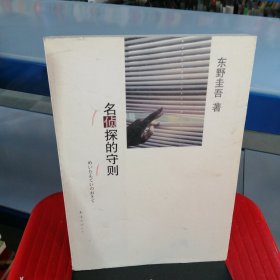 名侦探的守则：东野圭吾作品09