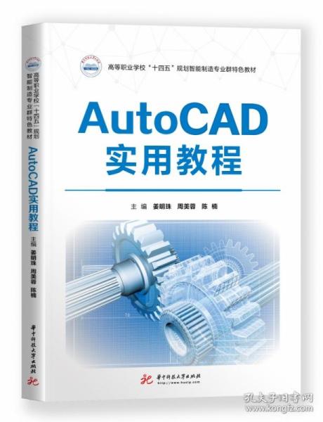 AutoCAD实用教程