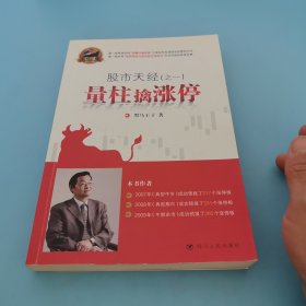 专家论股·股市天经（之一）：量柱擒涨停