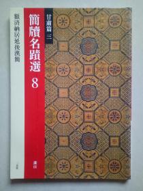 简牍名迹选8 甘肃篇三 额济纳局延后汉简