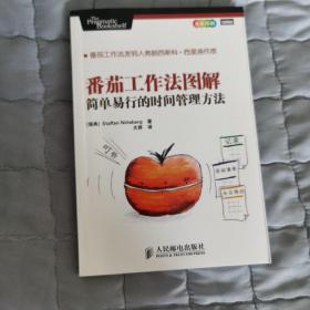 番茄工作法图解：简单易行的时间管理方法