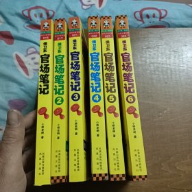 侯卫东官场笔记（1-6册合售）