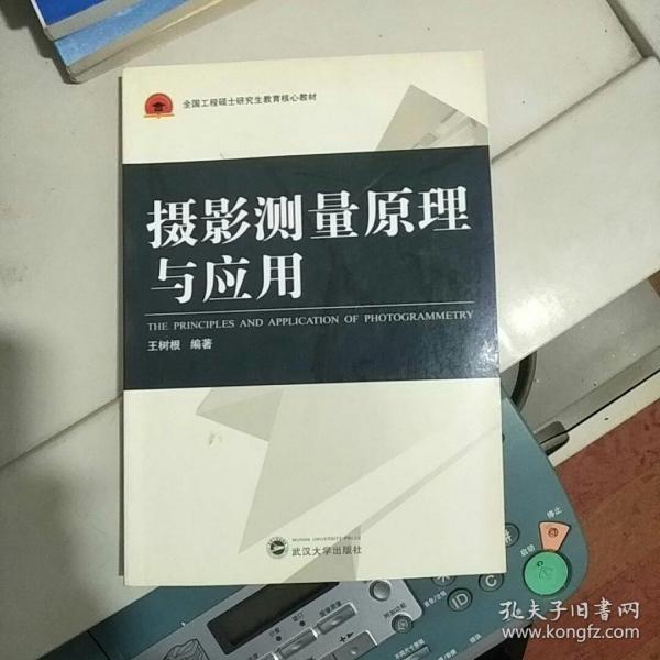 全国工程硕士研究生教育核心教材：摄影测量原理与应用