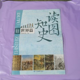 包邮 读图知史世界篇 覆膜经折装全长1.68米 正版全新塑封