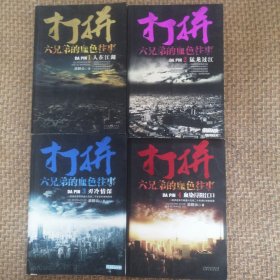 打拼：六兄弟的血色往事（1人在江湖、2猛龙过江、3刃冷情深、4血染浔阳江口）四册全，四册合售