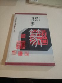 历代篆刻经典技法解析丛书：汉印技法解析