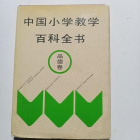 中国小学教学百科全书(品德卷)