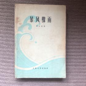 暴风骤雨 繁体横排插图本 1956年2版1965年4月上海18印480200册