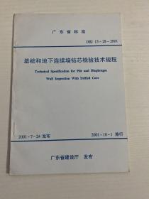 广东省标准 DBJ 15-28-2001  基桩和地下连续墙钻芯检验技术规程