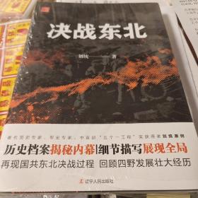 决战东北 刘统著 辽宁人民出版社 正版书籍（全新塑封）