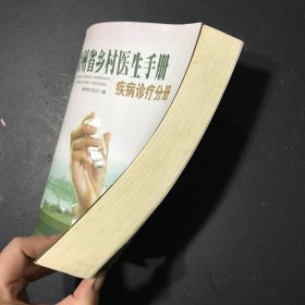 贵州省乡村医生手册：疾病诊疗分册