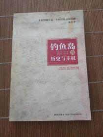 钓鱼岛的历史与主权