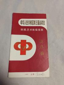 中华人民共和国第五届运动会 体操、艺术操竞赛 秩序册 1983 上海