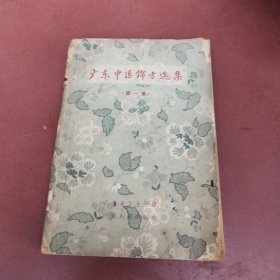 广东中医錦方选集