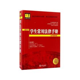 常用法律手册 法律工具书 法律出版社法规中心 编 新华正版