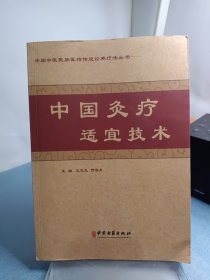 中国灸疗适宜技术