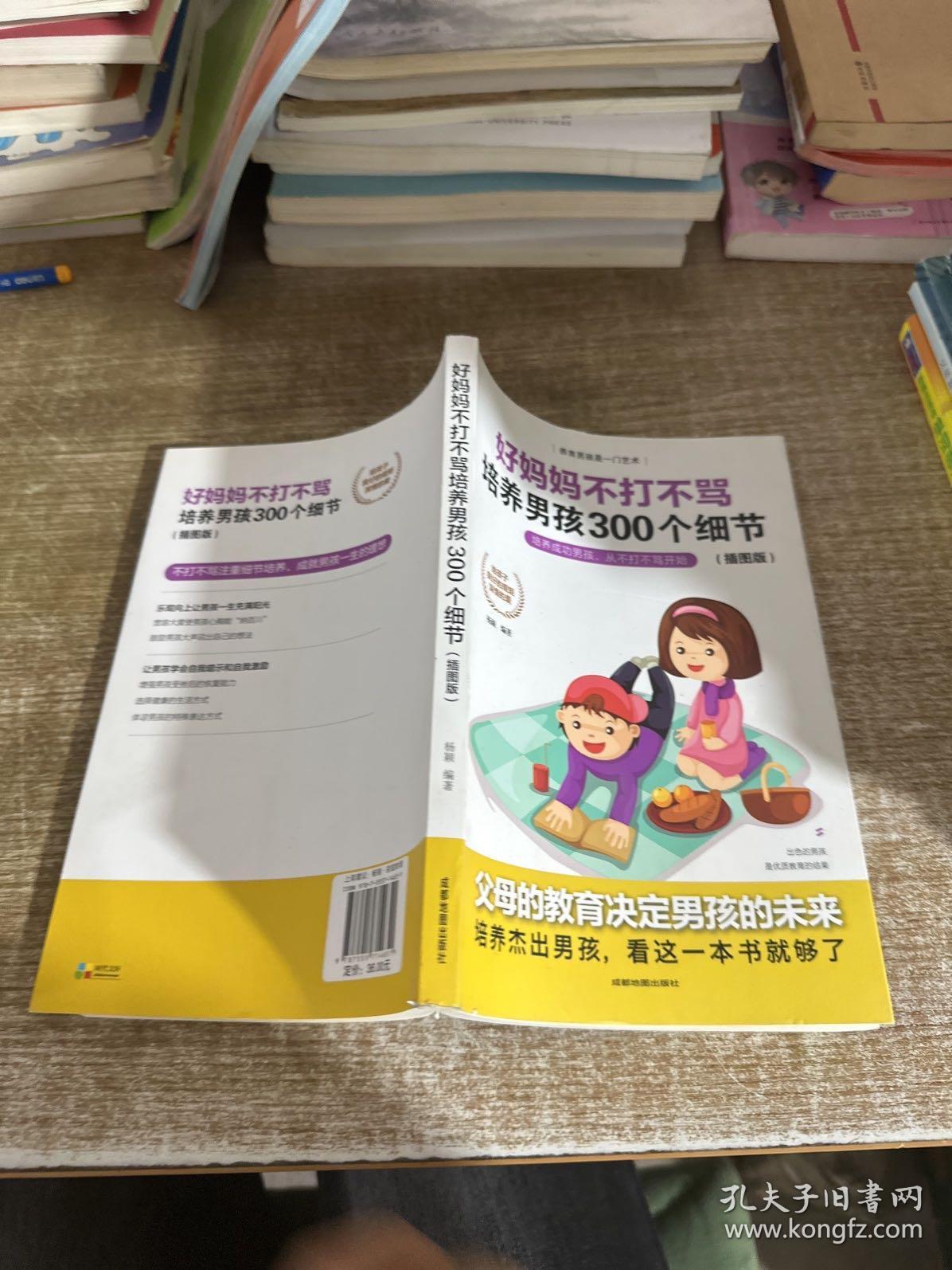 育儿书籍父母必读畅销图书 好妈妈不打不骂培养男孩的300个细节 家庭教育孩子的书籍？