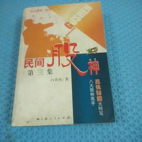 民间股神：第3集 八大股林高手赢钱秘招大特写