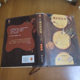 漫长的告别 精装带手册