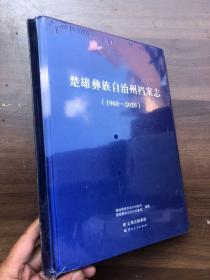 楚雄彝族自治州档案志 1960-2020  大16开精装全新、 “”