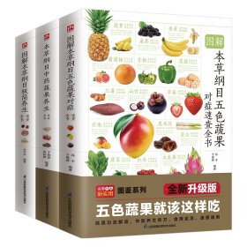 全新正版 图解本草纲目极简+五色蔬果+中药蔬果养生速查全书套装（全3册） 孙平，于雅婷 9787571325497 江苏凤凰科学技术出版社