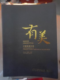 一套库存 开拍2021年拍卖 中国书画夜场 长物志 2本特价35元 平房