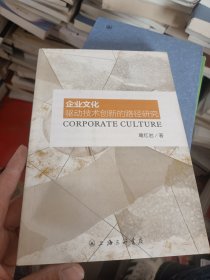 企业文化驱动技术创新的路径研究