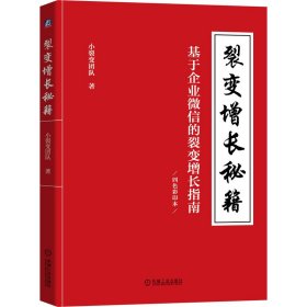 【全新正版，假一罚四】裂变增长秘籍