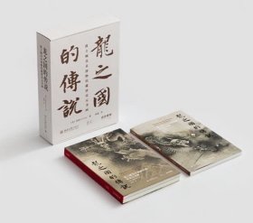 龙之国的传说：波士顿美术博物馆藏唐宋元书画（普装版）